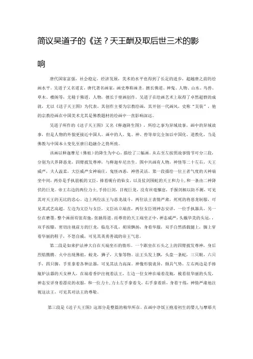 简议吴道子的《送子天王图》及其对后世艺术的影响
