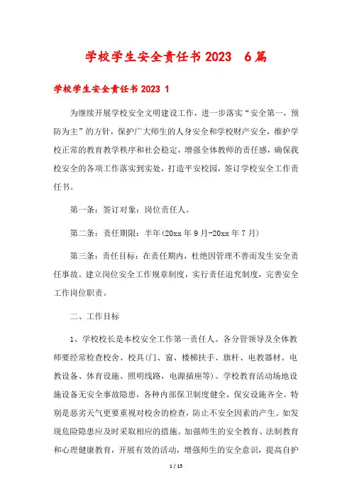 学校学生安全责任书2023  6篇