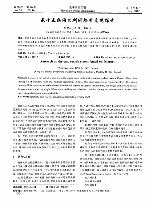 基于互联网的判例检索系统探索