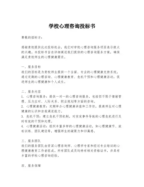 学校心理咨询投标书