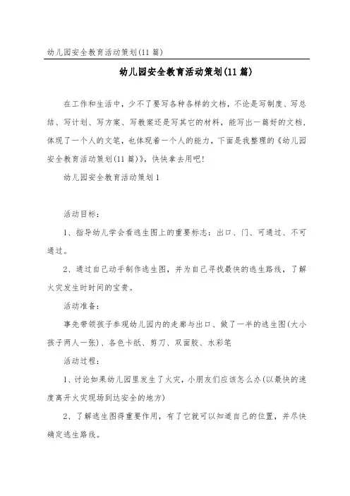 幼儿园安全教育活动策划(11篇)