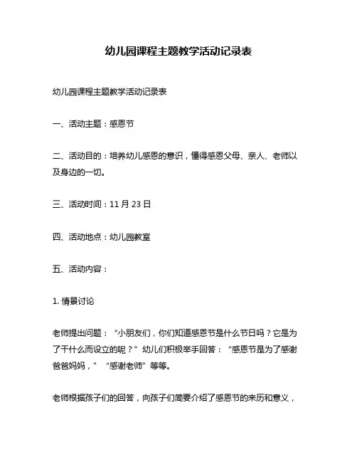幼儿园课程主题教学活动记录表