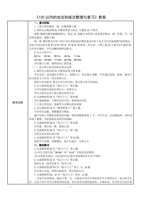 《100以内的加法和减法整理与复习》教案