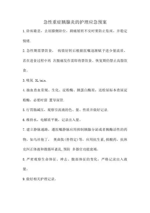 急性重症胰腺炎的护理应急预案