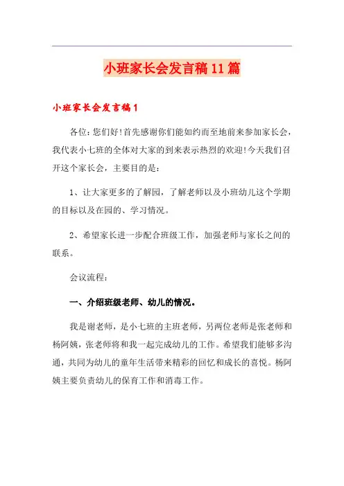 小班家长会发言稿11篇