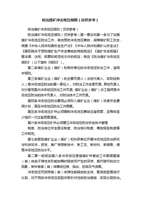 防治煤矿冲击地压细则（仅供参考）