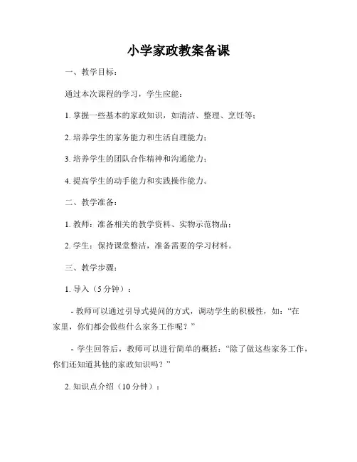 小学家政教案备课