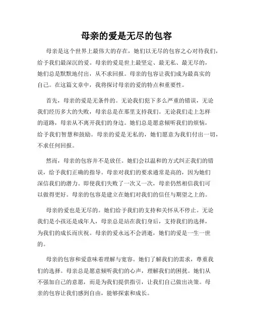 母亲的爱是无尽的包容