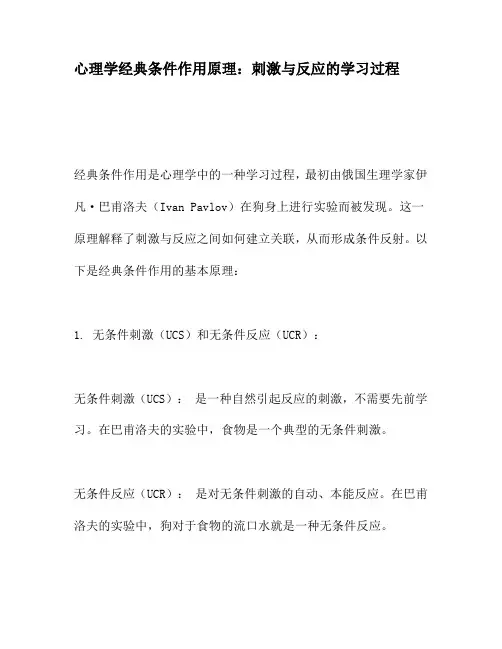 心理学经典条件作用原理：刺激与反应的学习过程