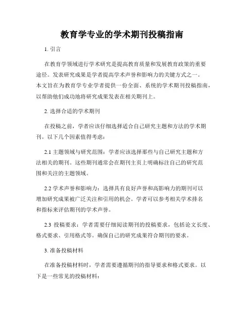 教育学专业的学术期刊投稿指南