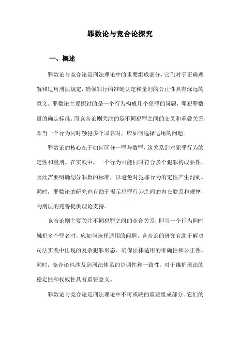 罪数论与竞合论探究