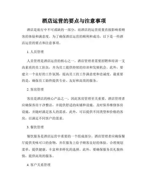 酒店运营的要点与注意事项