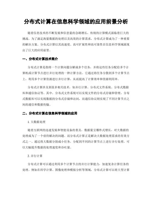 分布式计算在信息科学领域的应用前景分析