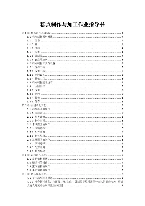 糕点制作与加工作业指导书
