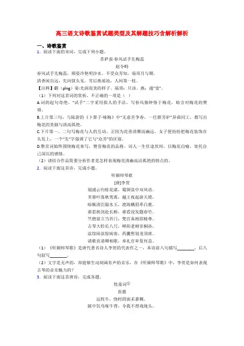 高三语文诗歌鉴赏试题类型及其解题技巧含解析解析