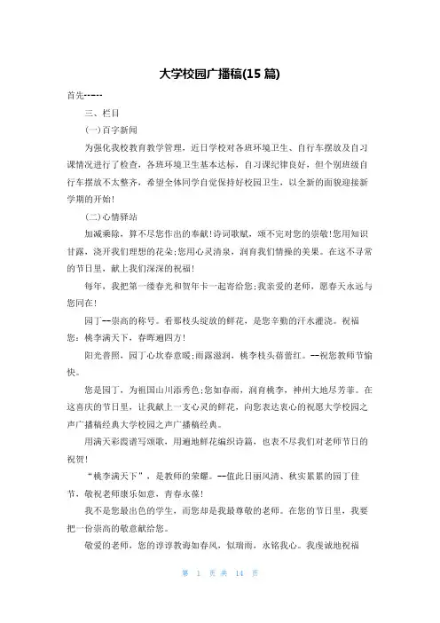 大学校园广播稿(15篇)