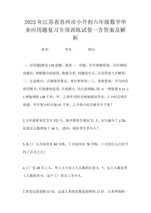 2023年江苏省苏州市小升初六年级数学毕业应用题复习专项训练试卷一含答案及解析