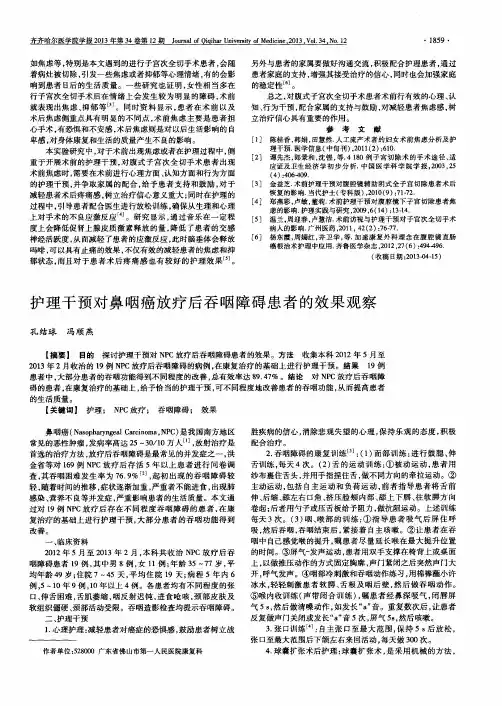 护理干预对鼻咽癌放疗后吞咽障碍患者的效果观察
