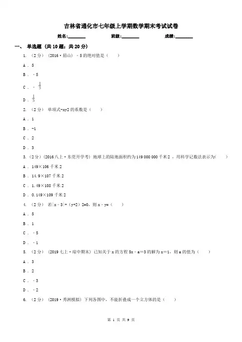 吉林省通化市七年级上学期数学期末考试试卷