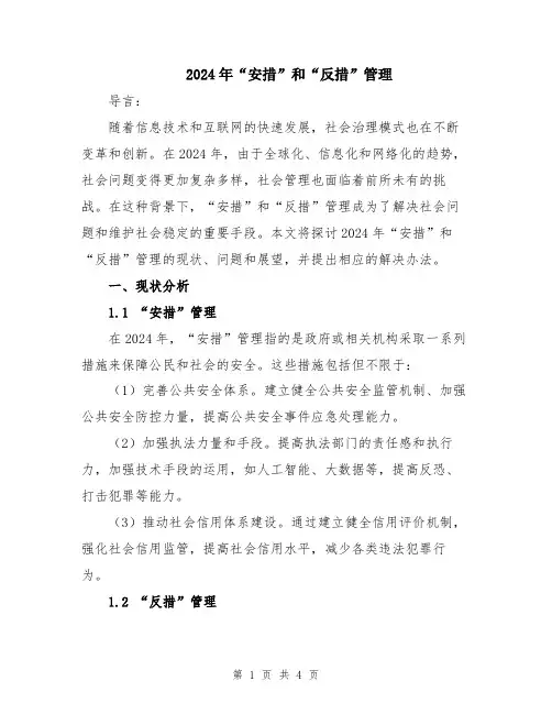 2024年“安措”和“反措”管理
