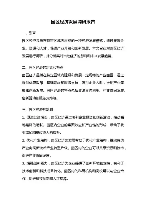 园区经济发展调研报告