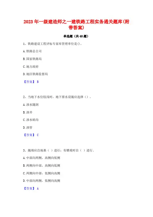 2023年一级建造师之一建铁路工程实务通关题库(附带答案)