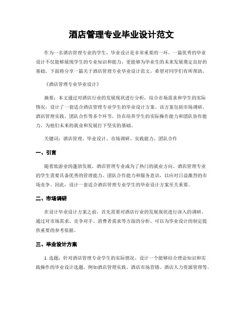 酒店管理专业毕业设计范文