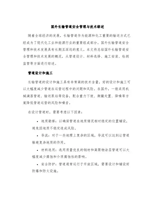 国外长输管道安全管理与技术综述