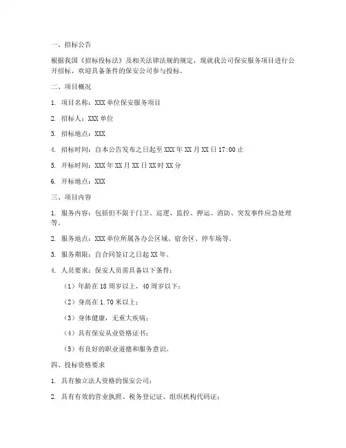保安公司项目招标公告