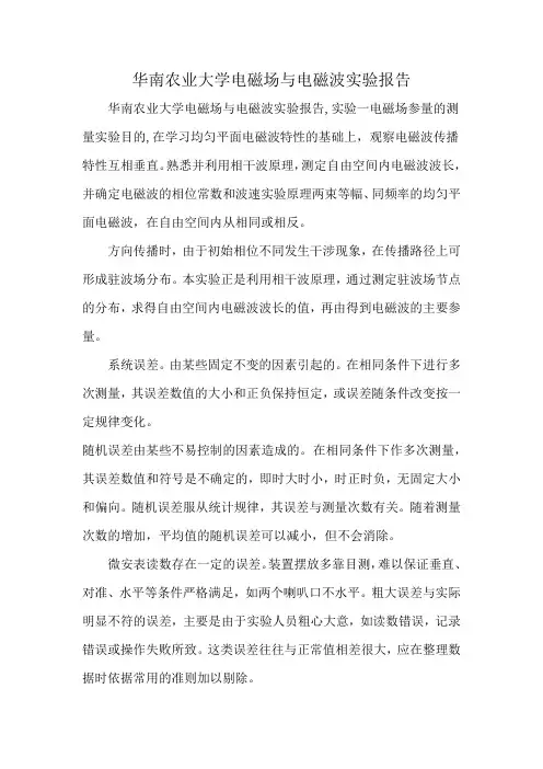 华南农业大学电磁场与电磁波实验报告