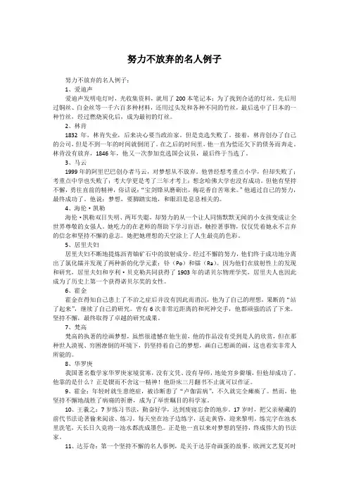 努力不放弃的名人例子