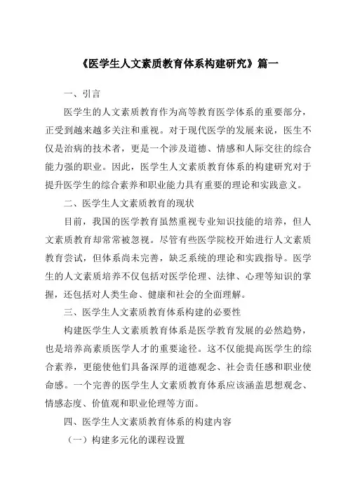 《2024年医学生人文素质教育体系构建研究》范文