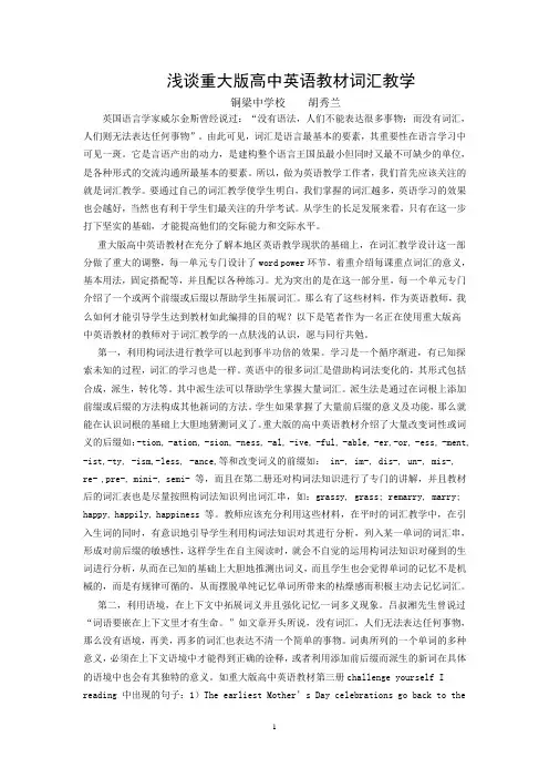 浅谈重大版高中英语教材词汇教学