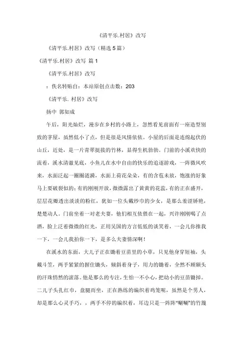 《清平乐村居》改写