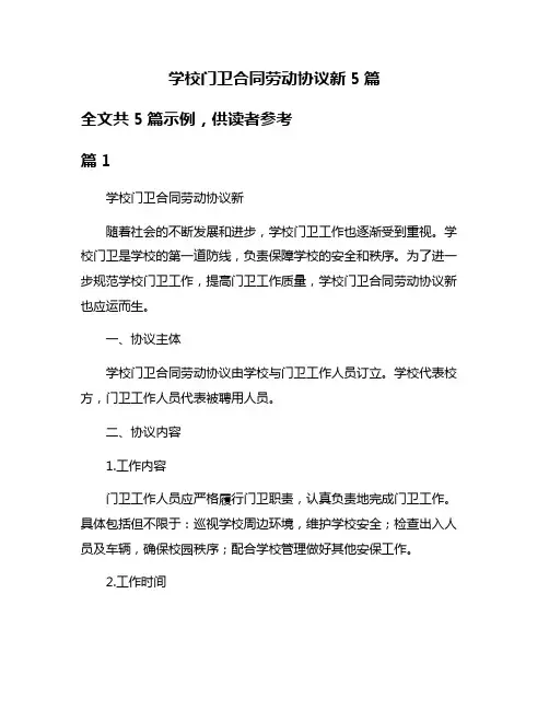 学校门卫合同劳动协议新5篇
