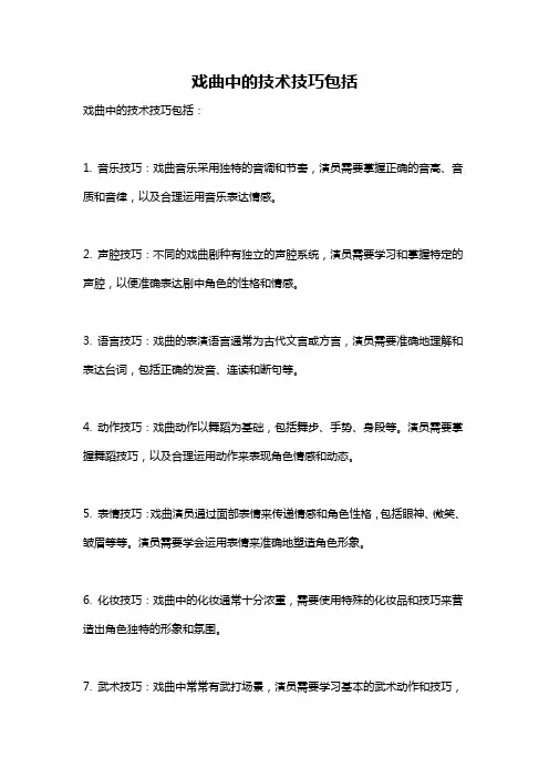 戏曲中的技术技巧包括