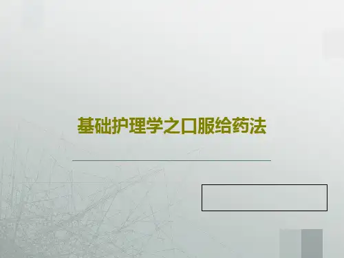 基础护理学之口服给药法154页PPT