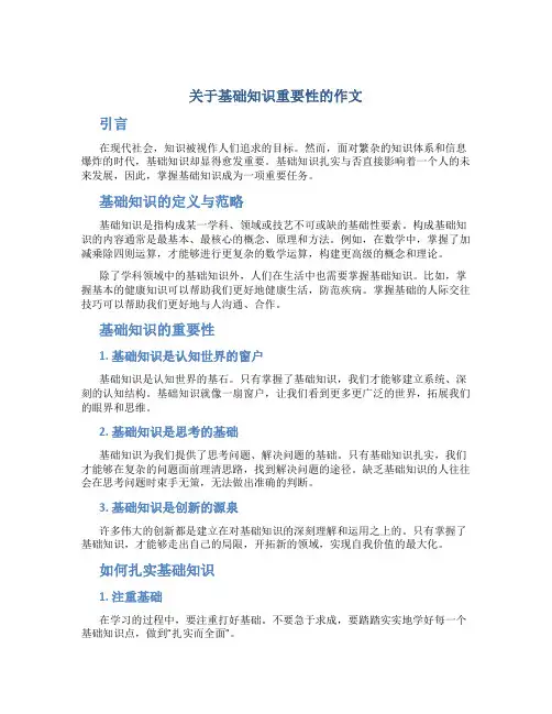 关于基础知识重要性的作文