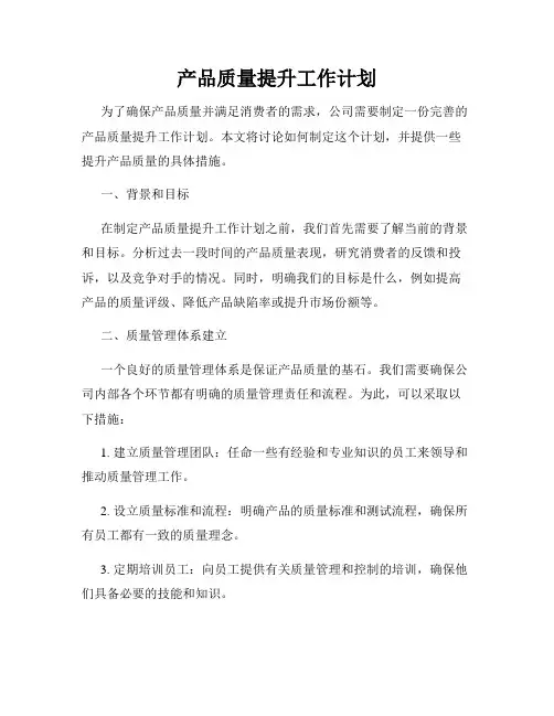 产品质量提升工作计划