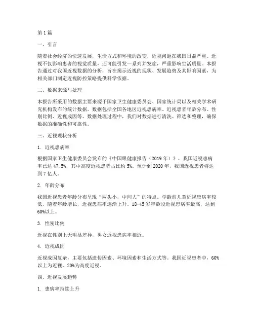 我国近视数据分析报告(3篇)
