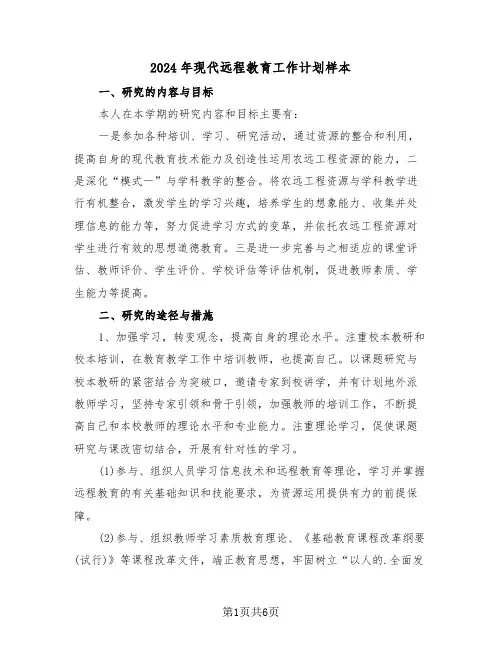 2024年现代远程教育工作计划样本(2篇)