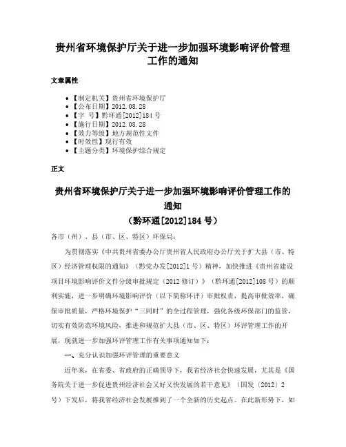 贵州省环境保护厅关于进一步加强环境影响评价管理工作的通知