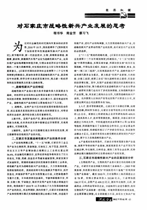 对石家庄市战略性新兴产业发展的思考