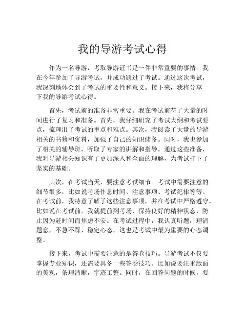 我的导游考试心得