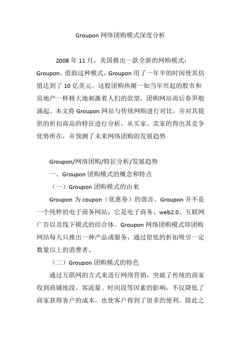 Groupon网络团购模式深度分析