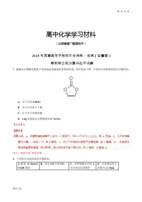 高考化学复习普通高等学校招生全国统一考试(安徽卷)理综(化学部分)答案解析(正式版)(解析版)