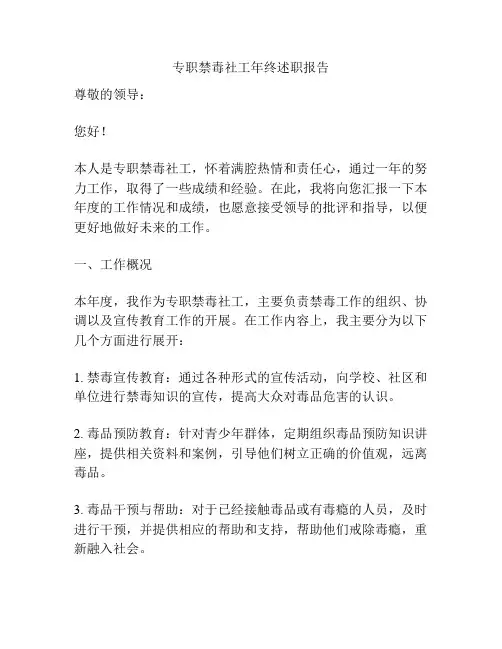 专职禁毒社工年终述职报告