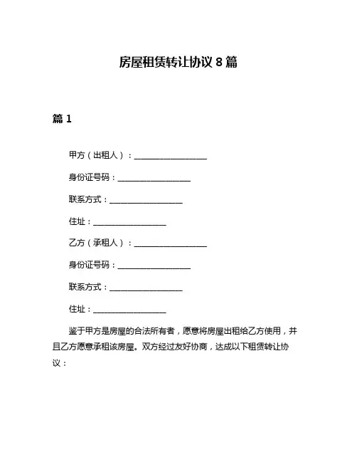 房屋租赁转让协议8篇