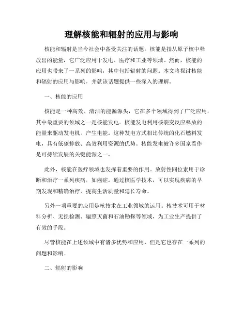 理解核能和辐射的应用与影响