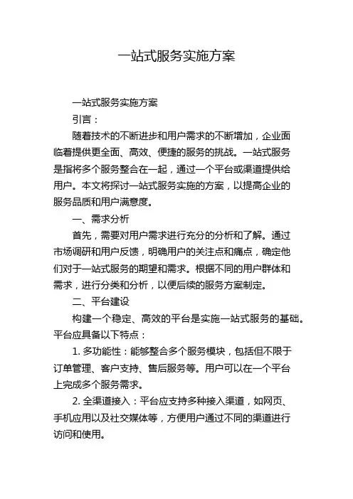 一站式服务实施方案